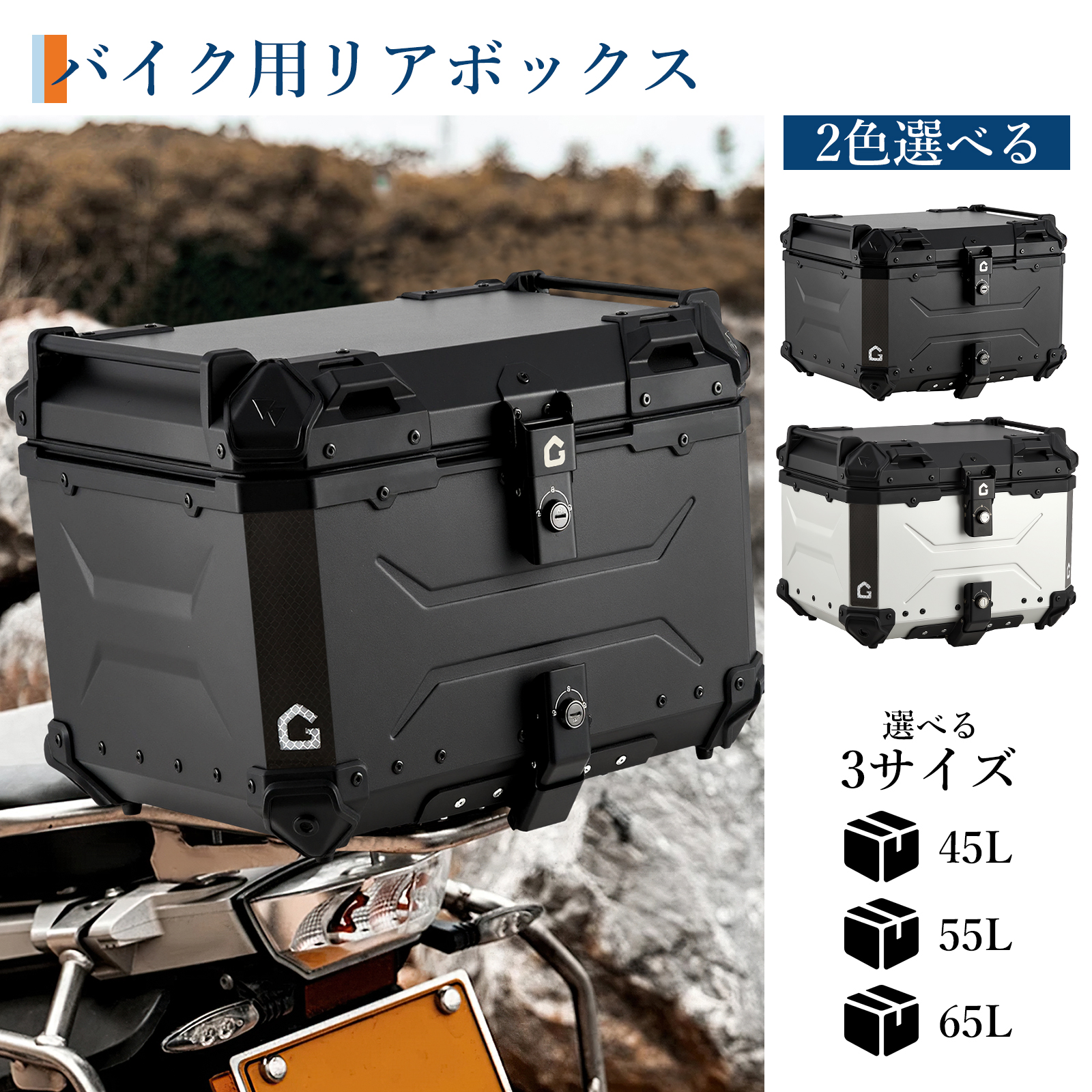 リアボックス バイク リア ボックス 大容量 45L 55L 65L 大型 アルミ 防水 トップケース ベース付き - 画像 (18)