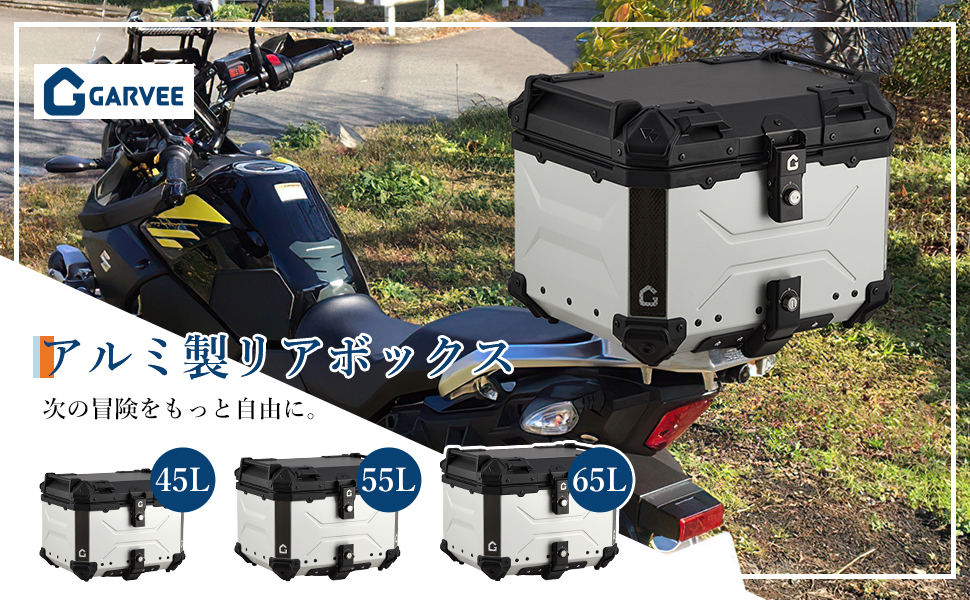 リアボックス バイク リア ボックス 大容量 45L 55L 65L 大型 アルミ 防水 トップケース ベース付き - 画像 (36)