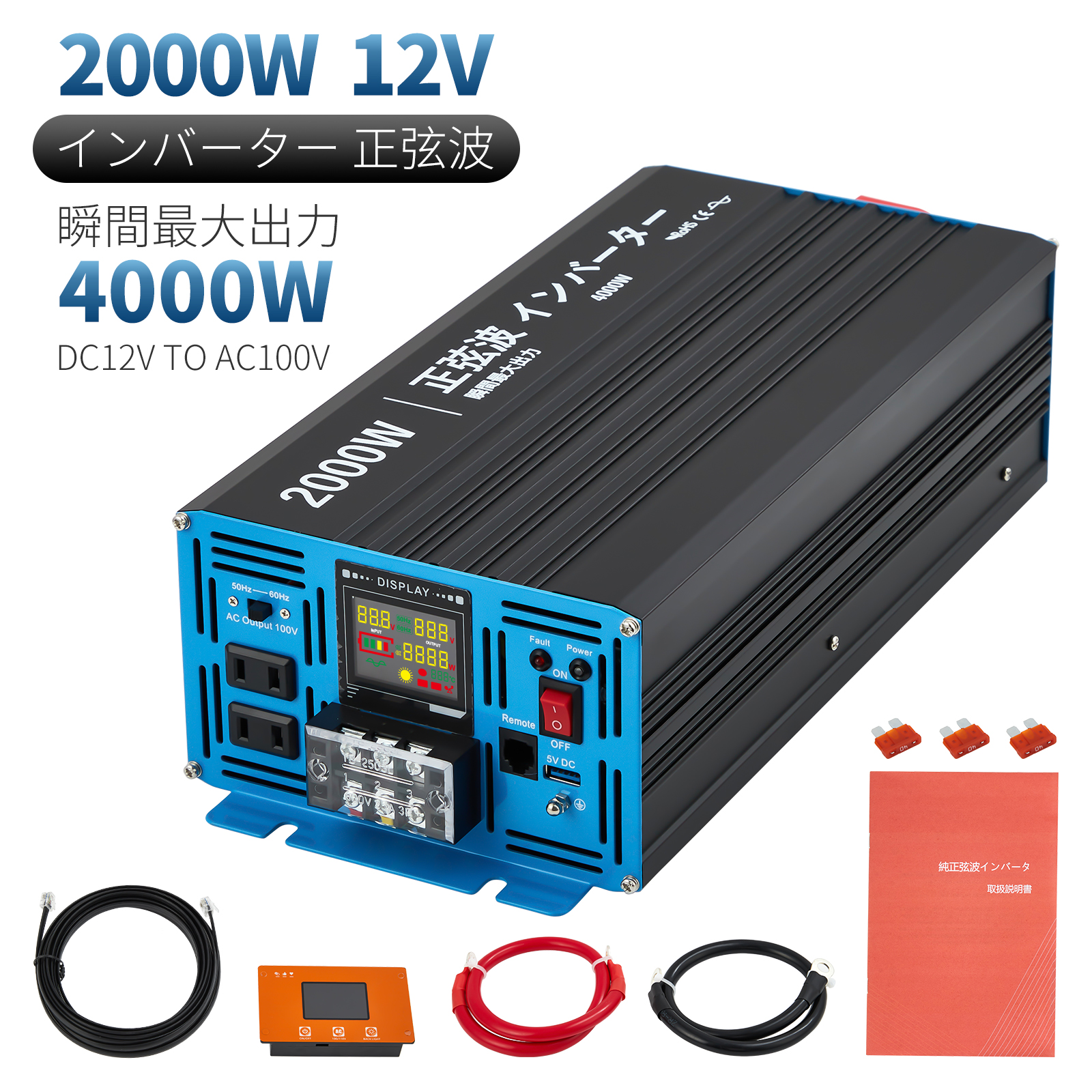 インバーター 正弦波 DC12V AC100V 2000W 最大4000W DC AC 直流 交流 変換 リモコン機能付き 遠隔操作 50HZ/60HZ スマホ充電 LCDモニター 過電圧 過負荷保護 AC変換器