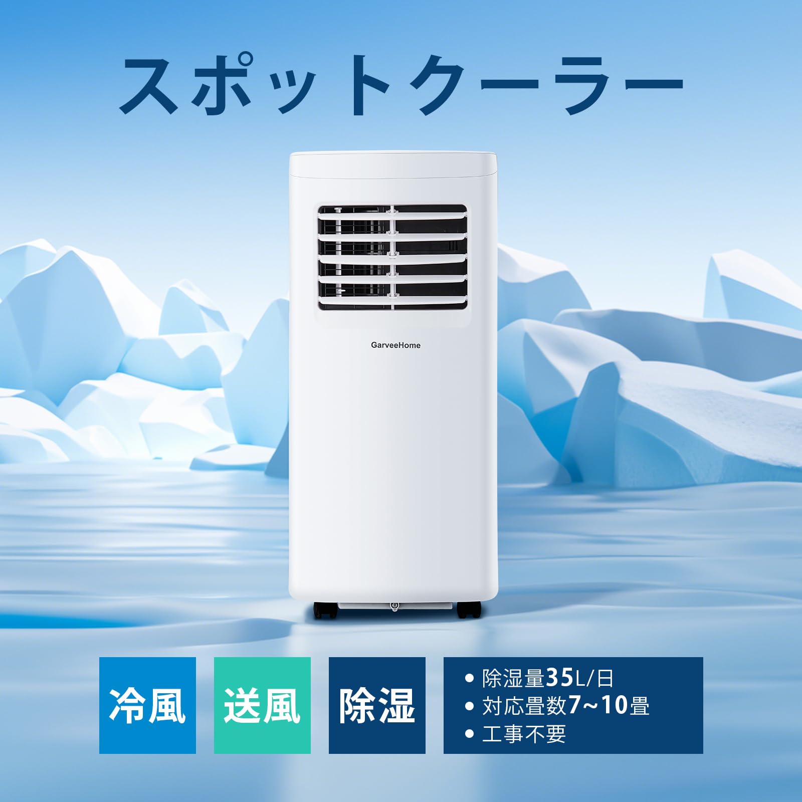 GarveeLife スポットエアコン 移動式エアコン 7~10畳 家庭用 ポータブルクーラー 工事不要 冷風 除湿 送風 ノンドレン - 画像 (2)