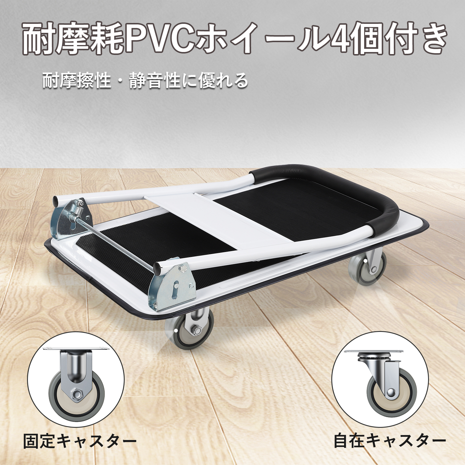 折りたたみ台車 耐荷重 150kg 300k 小型 軽量 コンパクト 静音 台車 キャリーカート スチール台車 手押し台車 - 画像 (12)