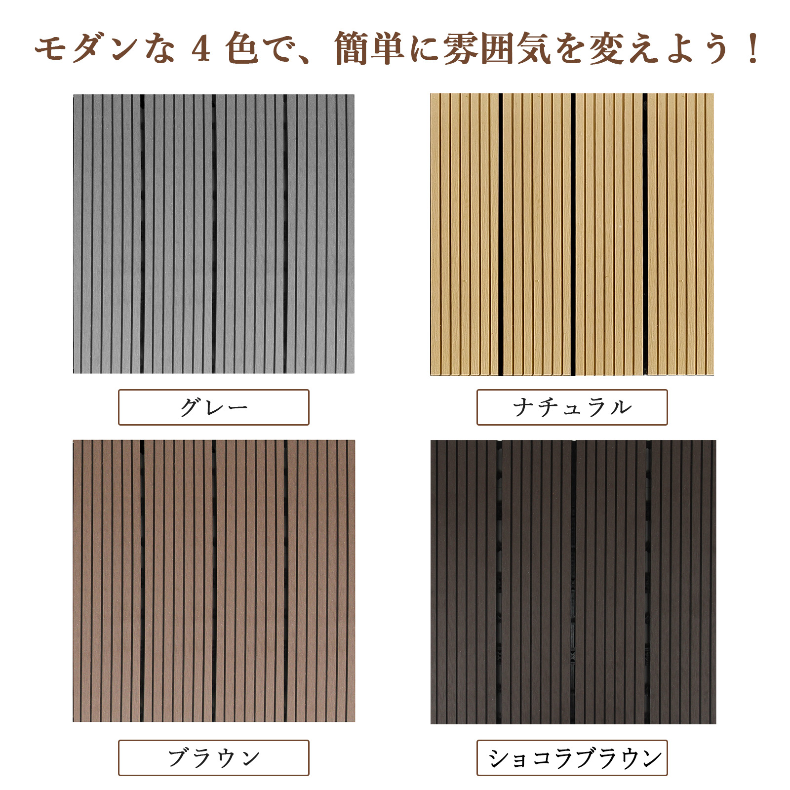 リブあり ウッドパネル 人工木 ウッドカーペット ウッドデッキ 人工木材 ウッドタイル ガーデニング ジョイント式 DIY - 画像 (2)