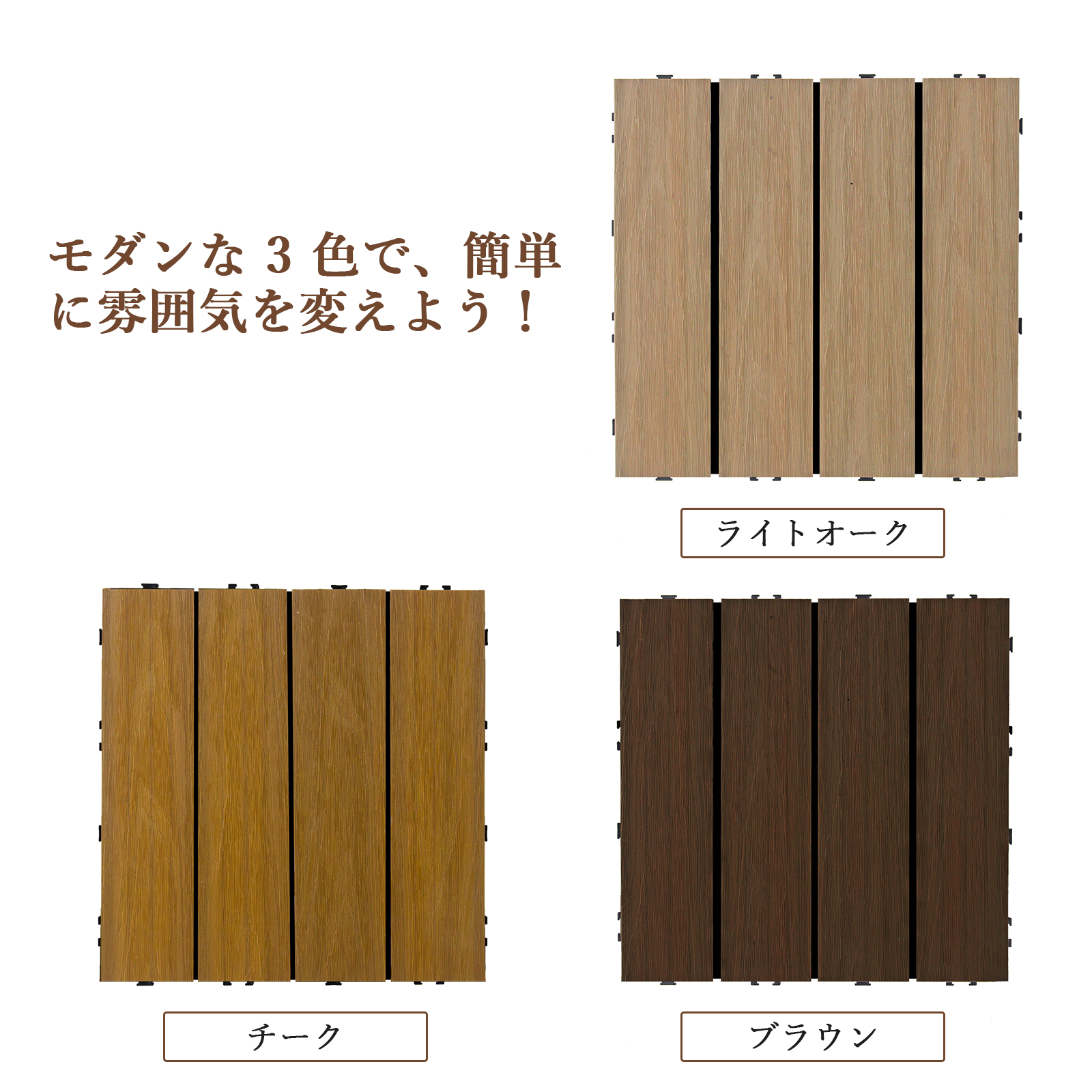 フラット仕様 ウッドパネル 人工木 ウッドカーペット ウッドデッキ 人工木材 ウッドタイル ガーデニング ジョイント式 DIY - 画像 (2)