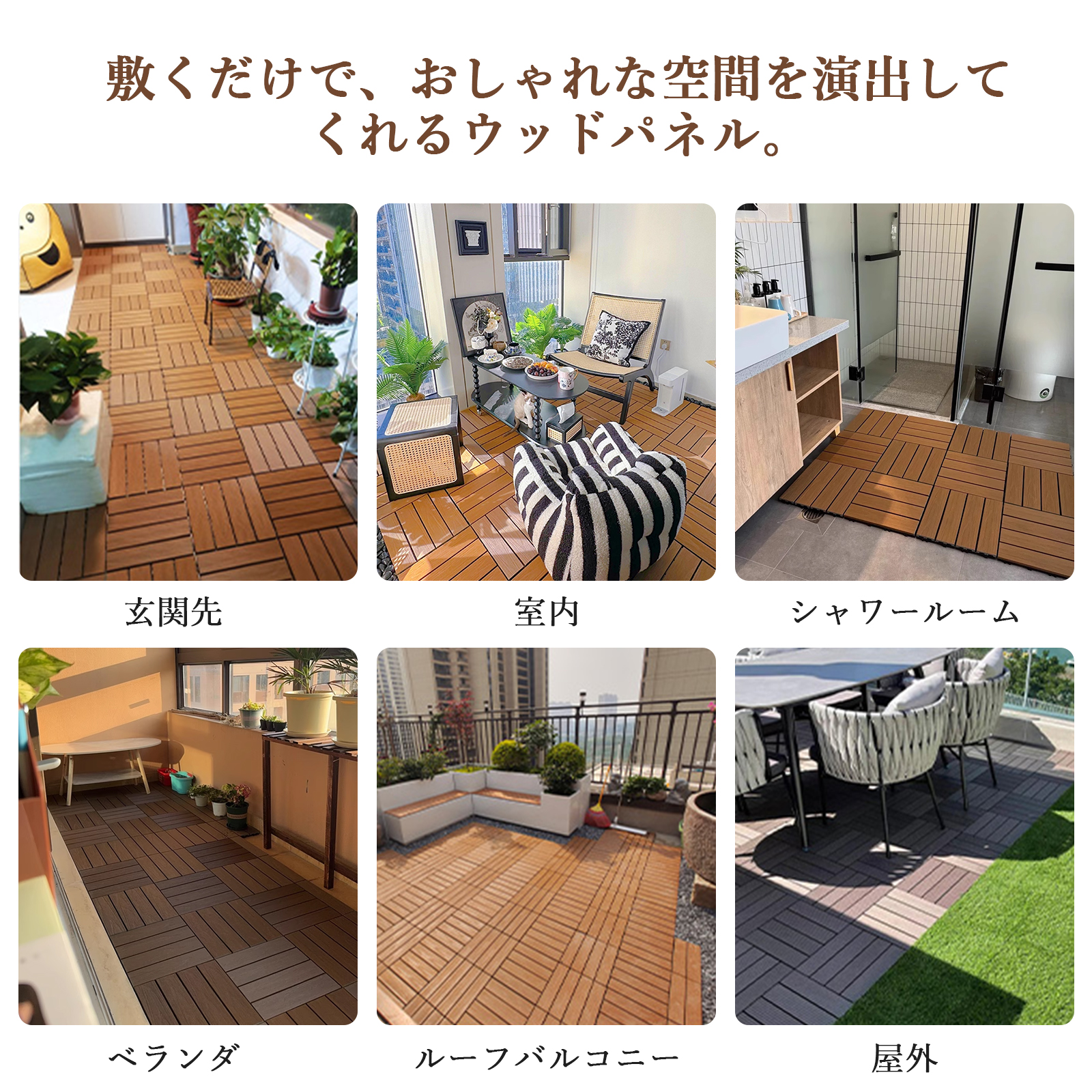 フラット仕様 ウッドパネル 人工木 ウッドカーペット ウッドデッキ 人工木材 ウッドタイル ガーデニング ジョイント式 DIY - 画像 (12)