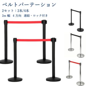 ベルトパーテーション 4方向連結可能 自動巻取り 伸縮ベルト（最長2m） ガイドポール 組立簡単 待機列整理?イベント規制?誘導用
