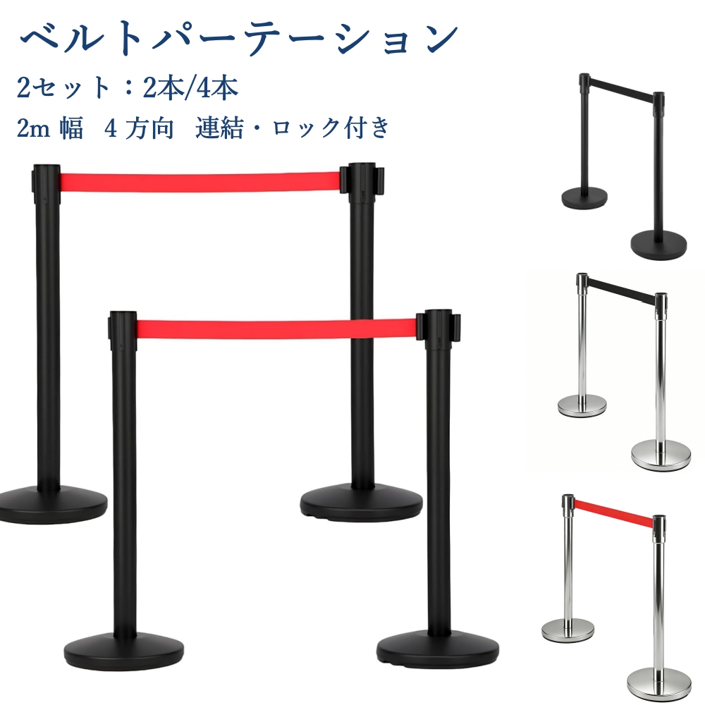 ベルトパーテーション 4方向連結可能 自動巻取り 伸縮ベルト(最長2m) ガイドポール 組立簡単 待機列整理?イベント規制?誘導用 (複製)