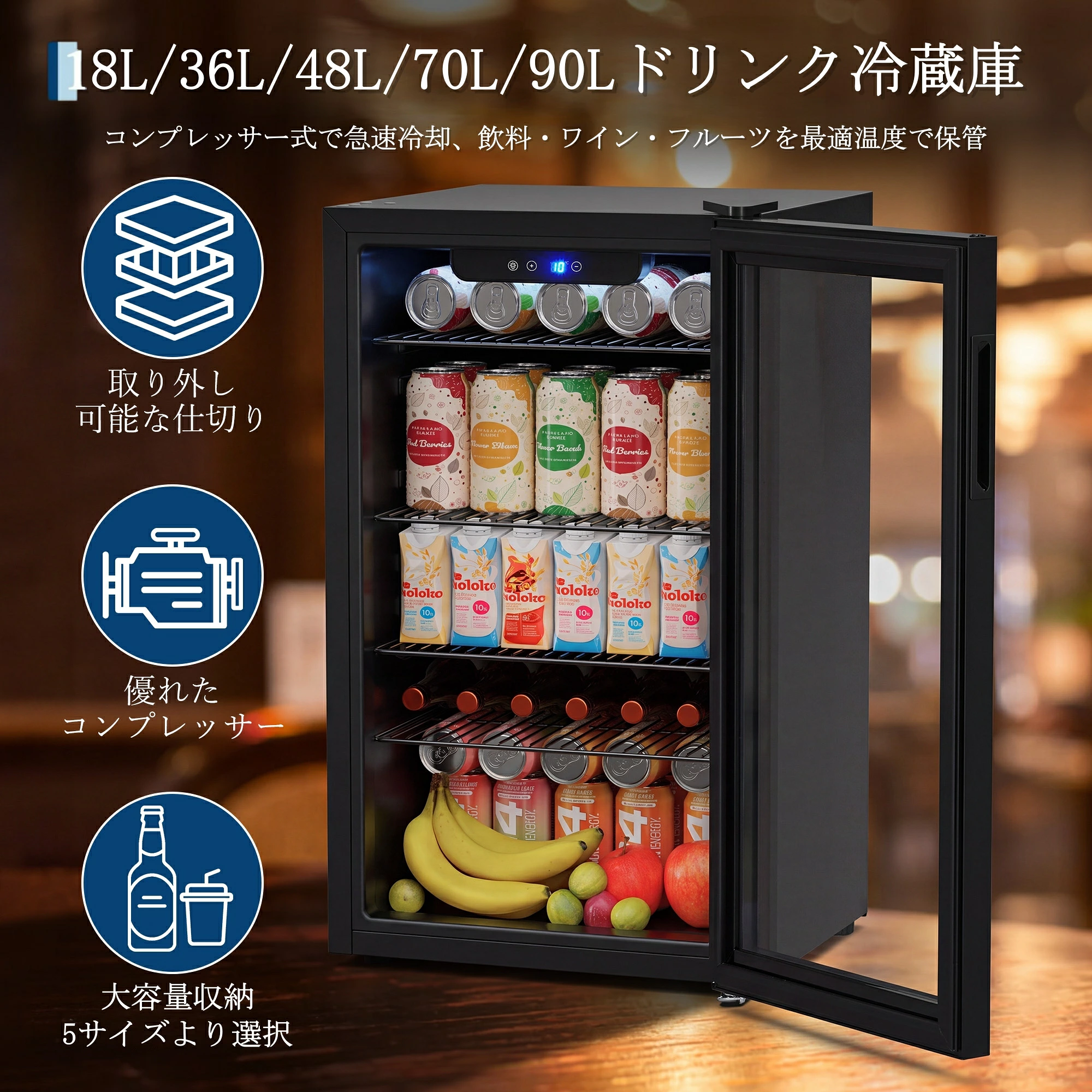 ドリンク冷蔵庫 18L/36L/48L/70L/90L 4℃~16℃温度調整 小型冷蔵庫 自動霜取り 39dB 静音 庫内灯付き 省エネ コンプレッサー式 温度調整 透明ガラスドア おしゃれ 新生活 一人暮らし 家庭用/ホテル/カフェ